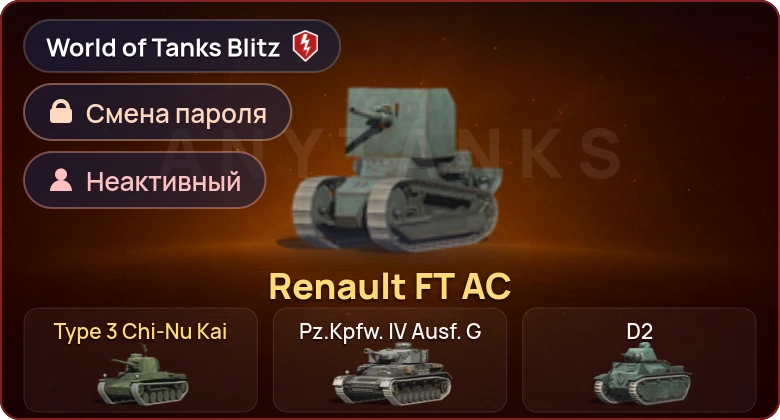 World of Tanks Blitz — Неактив | 2 Према 