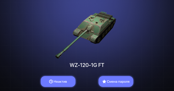World of Tanks Blitz — Неактив | 1 Прем 
