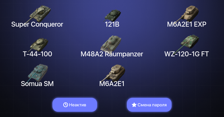 World of Tanks Blitz — Неактив | 14 Топов | 121B | Объект 907 | Super Conqueror | Kampfpanzer 50 t 