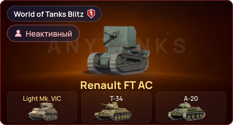 World of Tanks Blitz — Неактив | 2 Према 