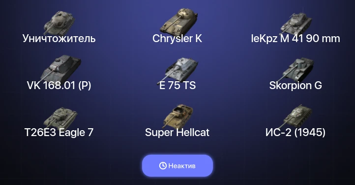 World of Tanks Blitz — Неактив | 13 Топов | Уничтожитель 