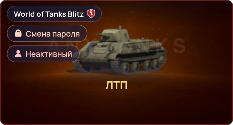 World of Tanks Blitz — Неактив | 1 Прем 