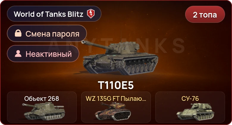 World of Tanks Blitz — Неактив | 2 Топа  