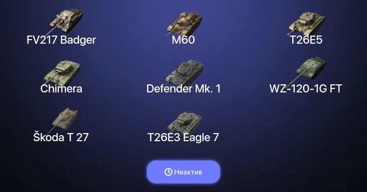 World of Tanks Blitz — Неактив | 13 Топов | FV217 Badger | M60 