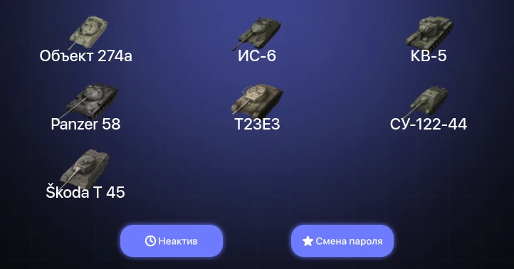 World of Tanks Blitz — Неактив | 9 Топов  