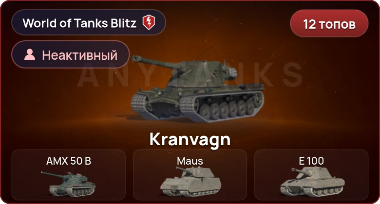 World of Tanks Blitz — Неактив | 12 Топов  