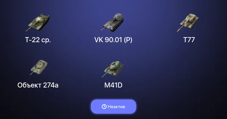 World of Tanks Blitz — Неактив | 10 Топов | VK 90.01 (P) | Т-22 ср. 