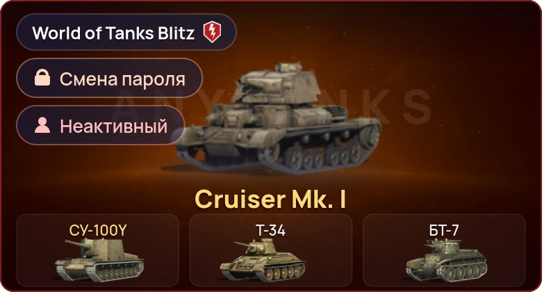 World of Tanks Blitz — Неактив | 2 Према 