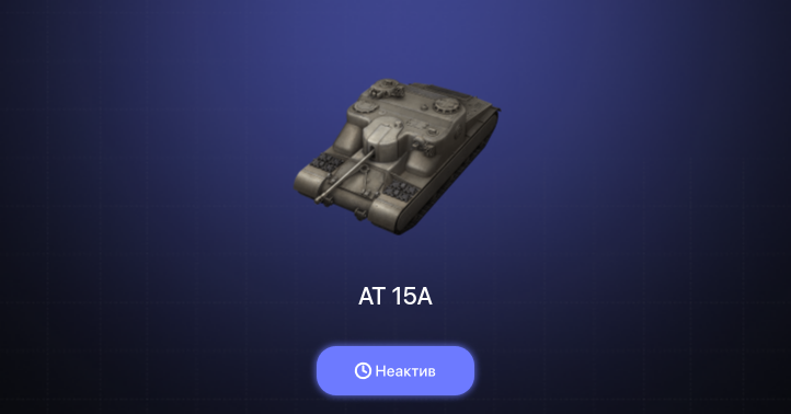 World of Tanks Blitz — Неактив | 3 Према 