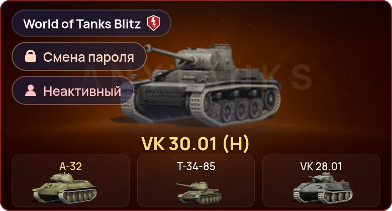 World of Tanks Blitz — Неактив | 2 Према 