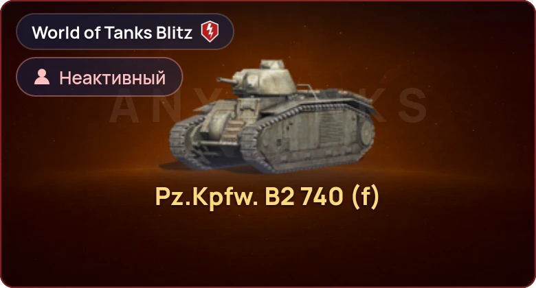 World of Tanks Blitz — Неактив | 1 Прем 