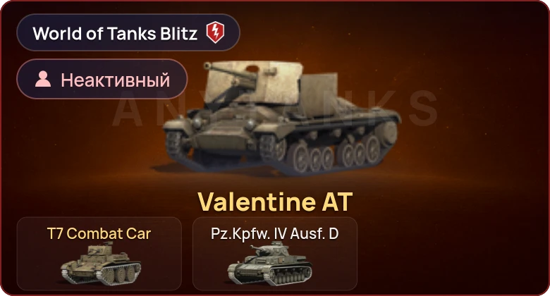 World of Tanks Blitz — Неактив | 2 Према 