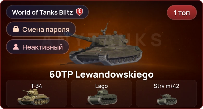 World of Tanks Blitz — Неактив | 1 Топ  
