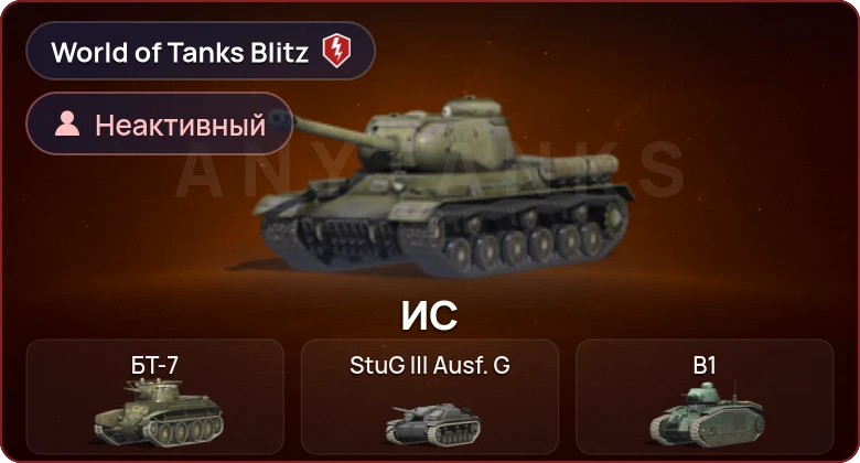 World of Tanks Blitz — Неактив | 0 Топов | 0 Премов 