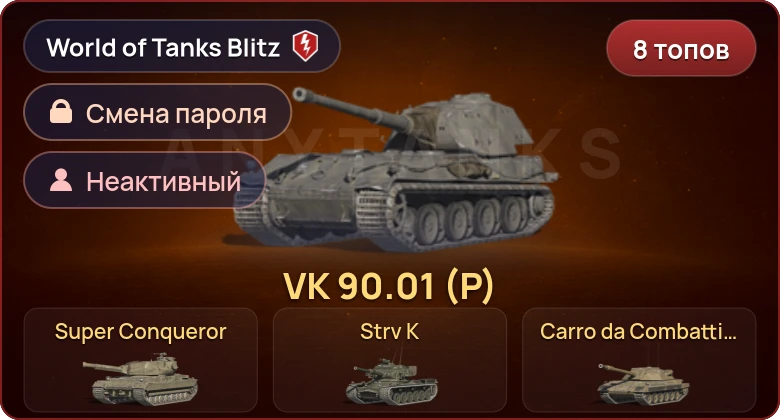 Неактив | 8 Топов | Super Conqueror | Объект 268 Вариант 4 | Kampfpanzer 50 t | Carro da Combattimento 45t  | Смена пароля