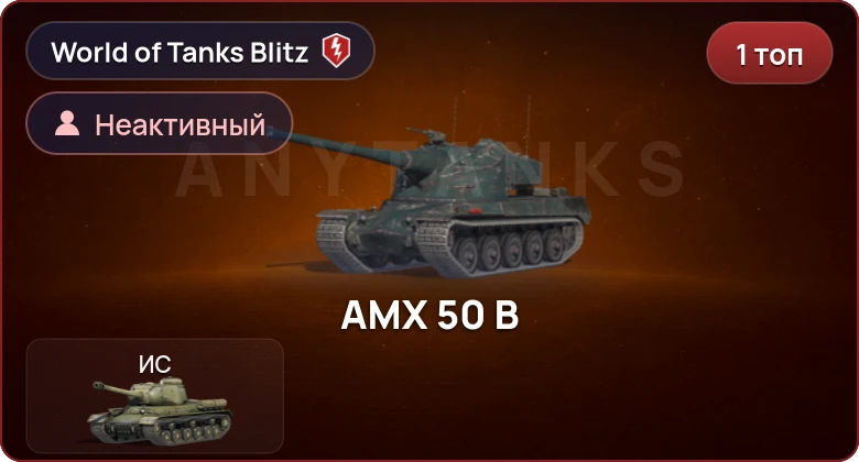 World of Tanks Blitz — Неактив | 1 Топ  