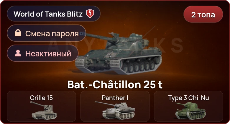 World of Tanks Blitz — Неактив | 2 Топа  