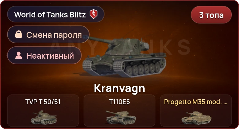 World of Tanks Blitz — Неактив | 3 Топа  