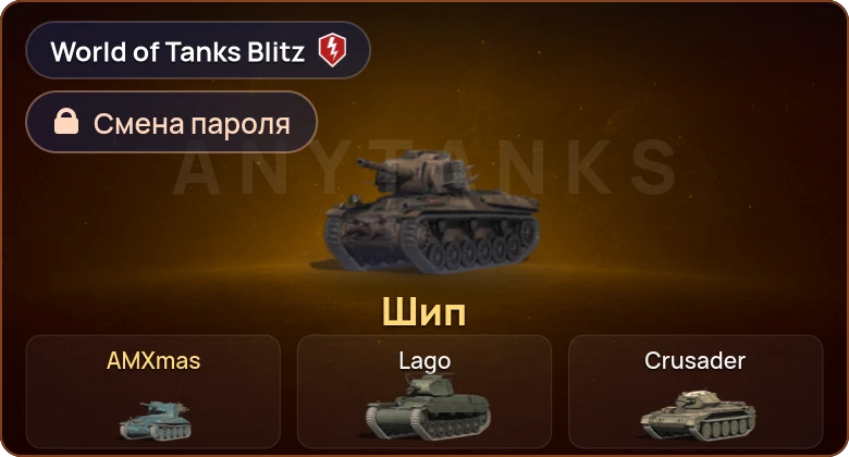 World of Tanks Blitz — 2 Према 