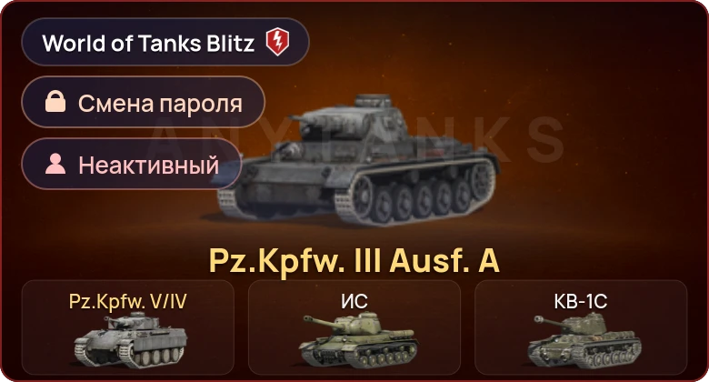 World of Tanks Blitz — Неактив | 2 Према 