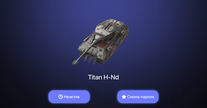 World of Tanks Blitz — Неактив | 2 Према 