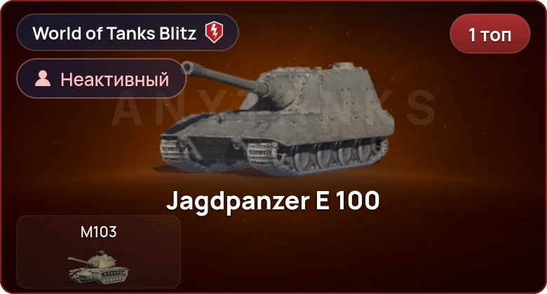 World of Tanks Blitz — Неактив | 1 Топ  