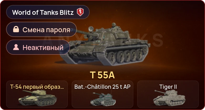 World of Tanks Blitz — Неактив | 2 Према 