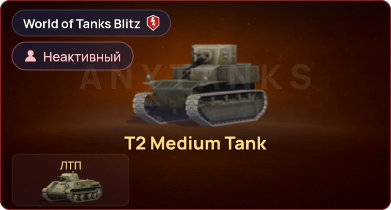 World of Tanks Blitz — Неактив | 2 Према 