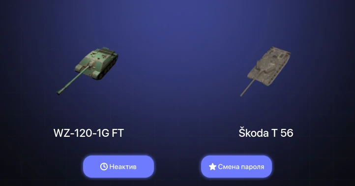 World of Tanks Blitz — Неактив | 1 Топ   | Смена пароля