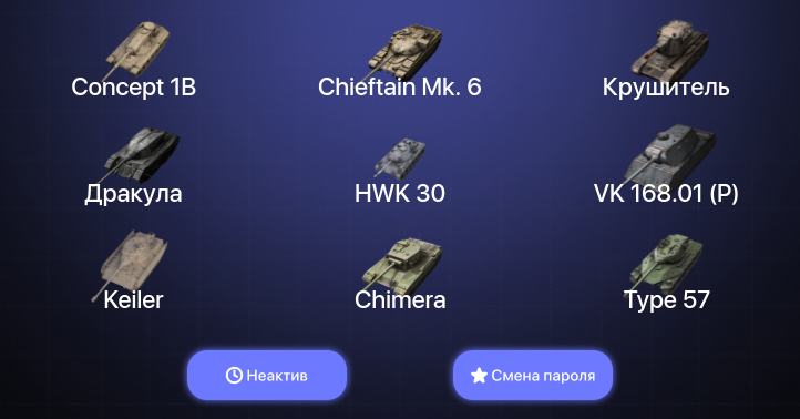 World of Tanks Blitz — Неактив | 16 Топов | Крушитель | Chieftain Mk. 6 | Concept 1B 