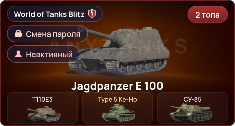 World of Tanks Blitz — Неактив | 2 Топа  