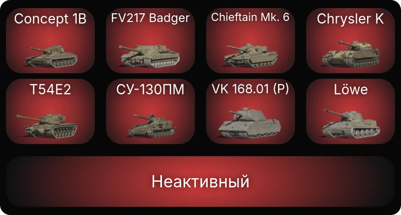 World of Tanks Blitz — Неактив | 5 Топов | FV217 Badger | Chieftain Mk. 6 | Concept 1B | Объект 260 