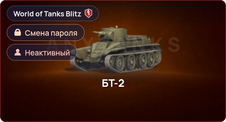World of Tanks Blitz — Неактив | 0 Топов | 0 Премов 