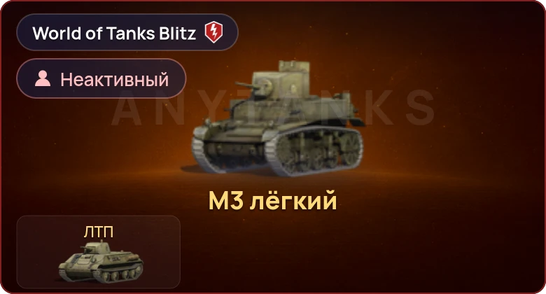 World of Tanks Blitz — Неактив | 2 Према 