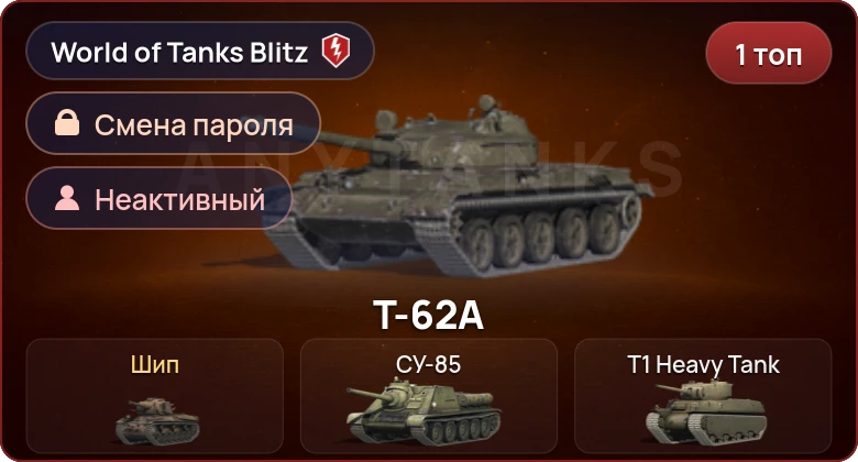 World of Tanks Blitz — Неактив | 1 Топ  