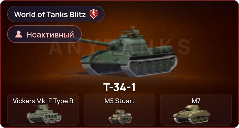 Аккаунт World of Tanks Blitz: Неактив | 0 Топов | 0 Премов 