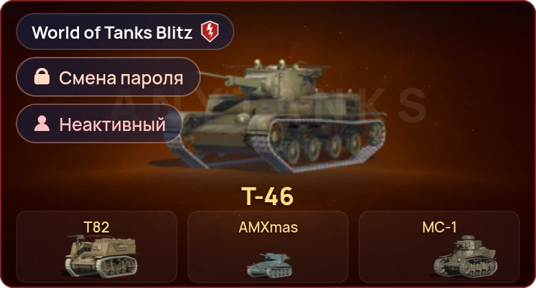 World of Tanks Blitz — Неактив | 6 Премов  | Смена пароля