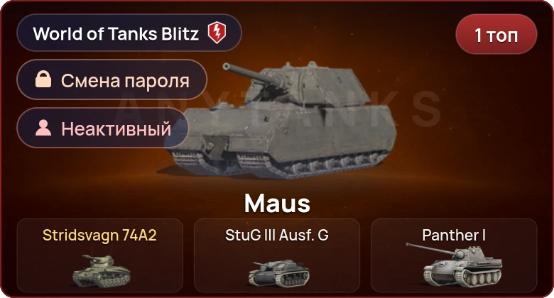 World of Tanks Blitz — Неактив | 1 Топ  