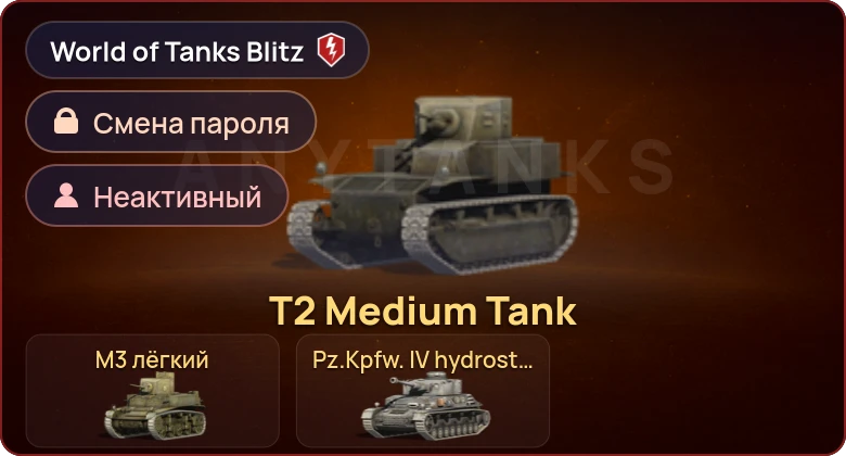 World of Tanks Blitz — Неактив | 3 Према 