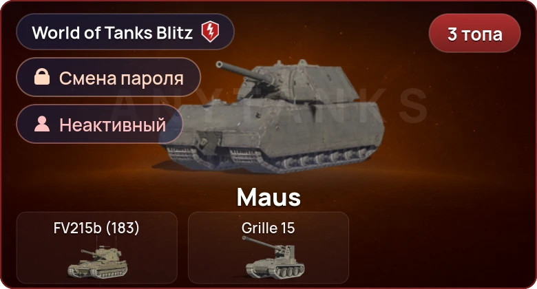 World of Tanks Blitz — Неактив | 3 Топа  