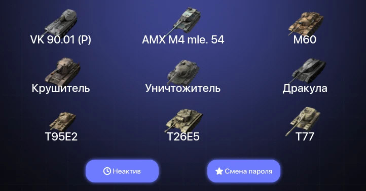 World of Tanks Blitz — Неактив | 32 Топа | AMX M4 mle. 54 | Крушитель | Уничтожитель | M60 
