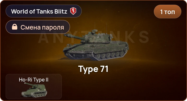 World of Tanks Blitz — 1 Топ  