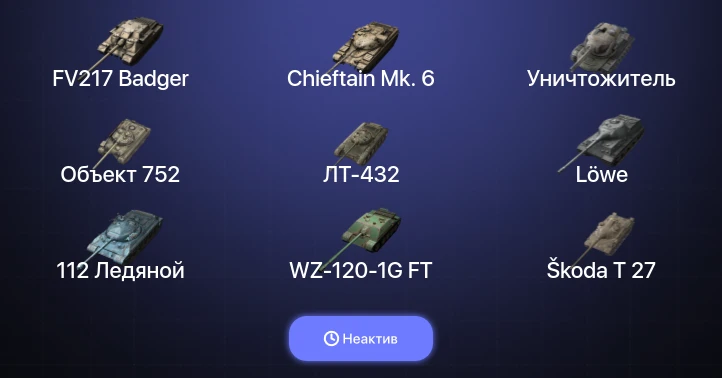 World of Tanks Blitz — Неактив | 18 Топов | Уничтожитель | Carro da Combattimento 45t | Chieftain Mk. 6 | FV217 Badger 