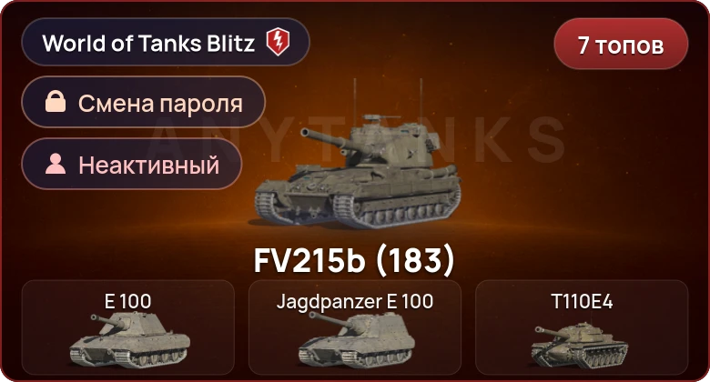 World of Tanks Blitz — Неактив | 7 Топов  