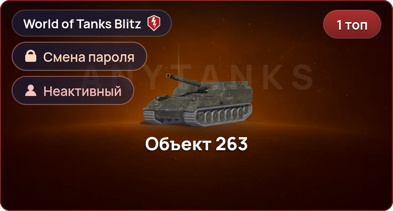 World of Tanks Blitz — Неактив | 1 Топ  