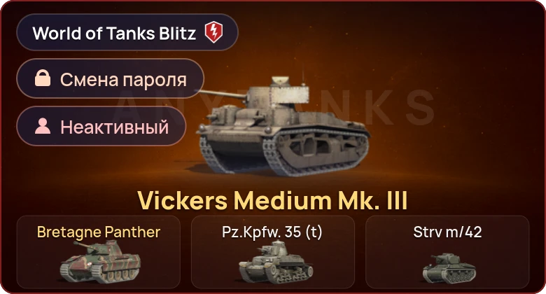 World of Tanks Blitz — Неактив | 2 Према 