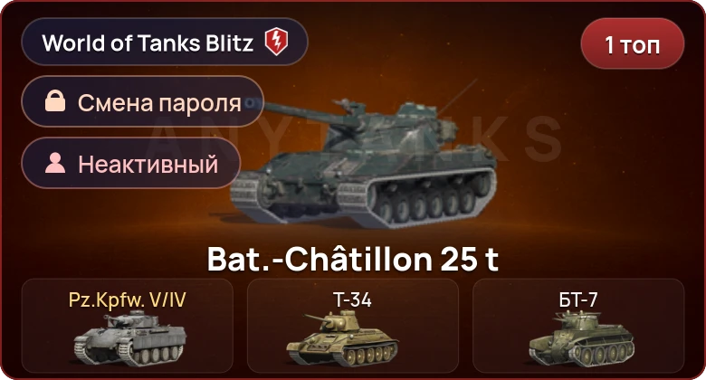 World of Tanks Blitz — Неактив | 1 Топ  
