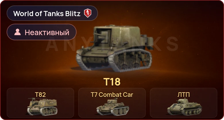 World of Tanks Blitz — Неактив | 4 Према 