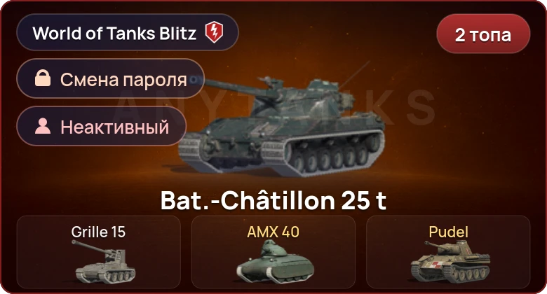 World of Tanks Blitz — Неактив | 2 Топа  