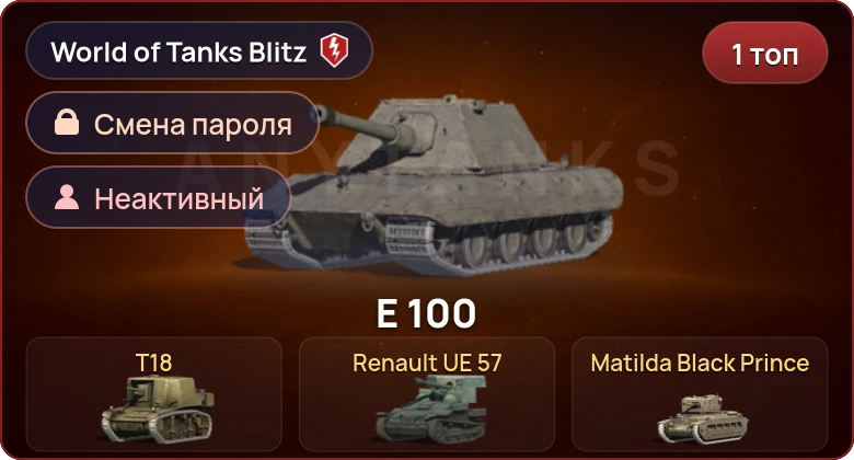 World of Tanks Blitz — Неактив | 1 Топ  